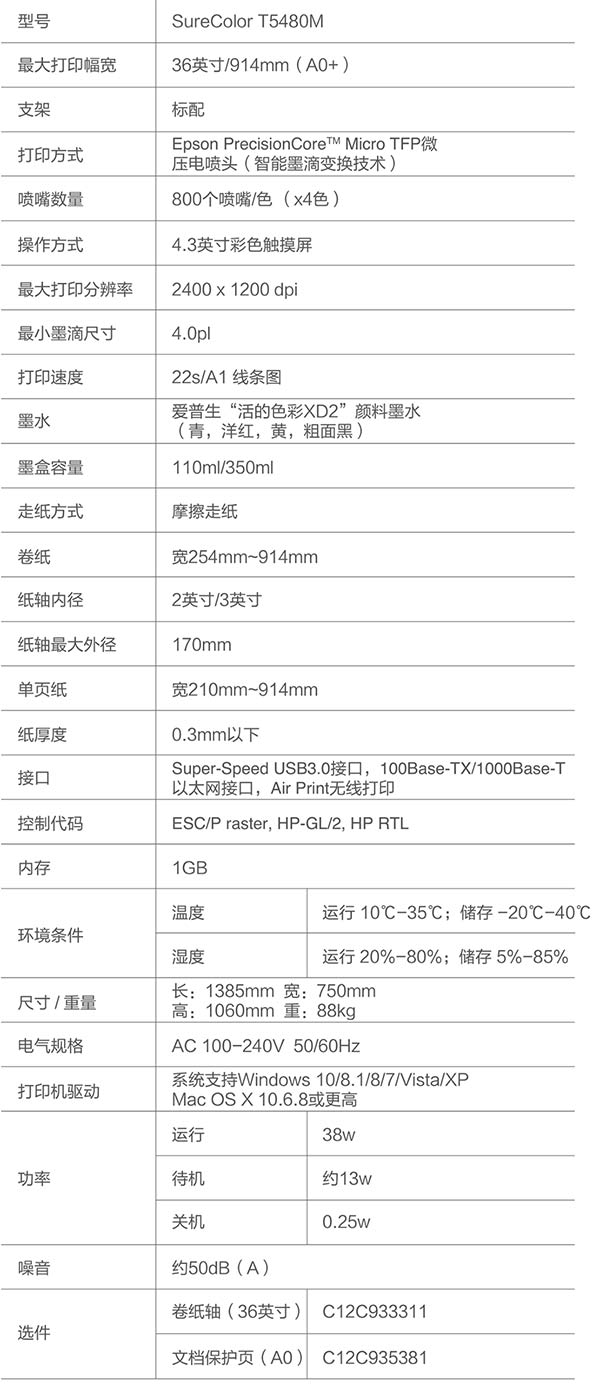 大幅面彩色喷墨打印机Epson-SureColor-T5480M产品参数